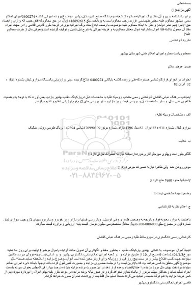 مزایده خودرو سواری لیفان