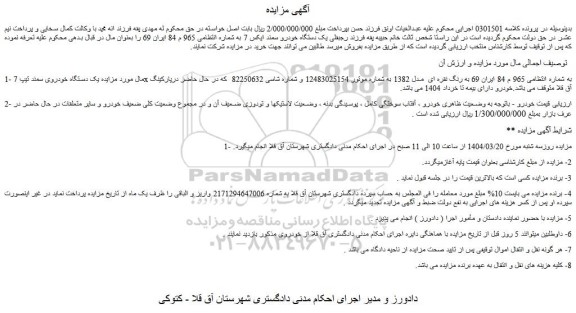 مزایده یک دستگاه خودروی سمند تیپ 7x