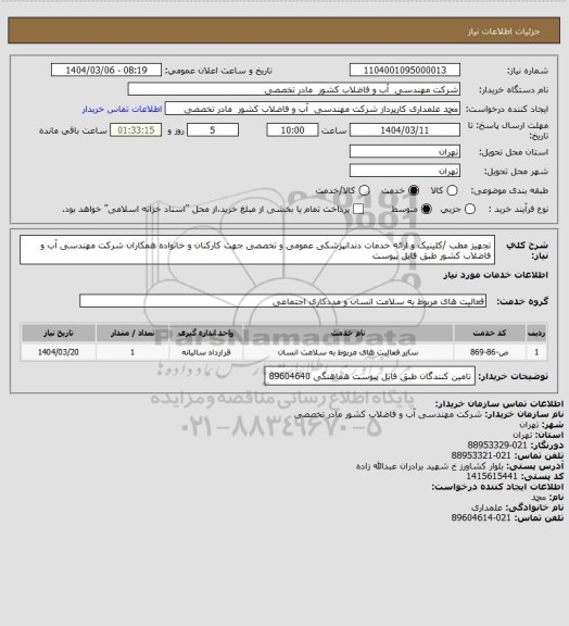 استعلام  تجهیز مطب /کلینیک و ارائه خدمات دندانپزشکی عمومی و تخصصی 
جهت کارکنان و خانواده همکاران شرکت مهندسی آب و فاضلاب کشور طبق فایل پیوست
