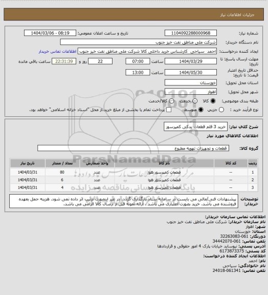 استعلام خرید 3 قلم قطعات یدکی کمپرسور
