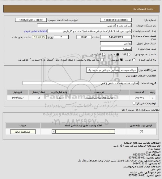 استعلام اجرای سیستم روشنایی خیابانی در سایت یک