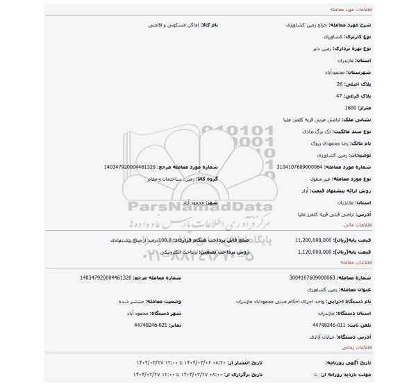مزایده، زمین کشاورزی