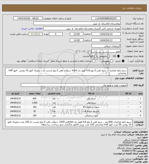 استعلام سیم رانژه مخابرات . سیم تلفن 2 زوج 0.6 فویل دار indor .سوکت تلفن 2 زوج چسب دار . ترمینال کروز 10 زوجی . فیوز mdf مخابراتی