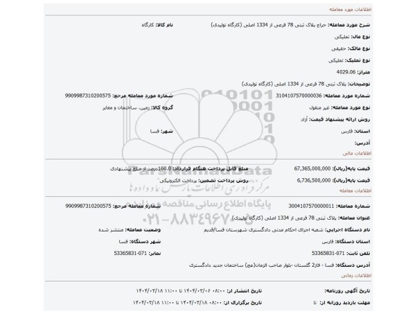 مزایده، پلاک ثبتی 78 فرعی از 1334 اصلی (کارگاه تولیدی)