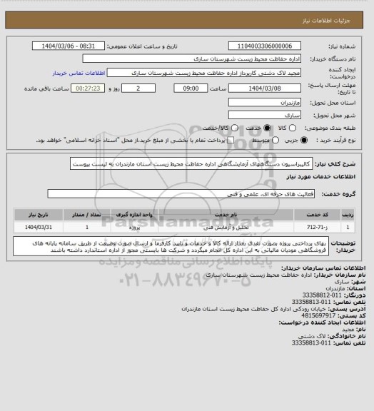 استعلام کالیبراسیون دستگاههای آزمایشگاهی اداره حفاظت محیط زیست استان مازندران
به لیست پیوست