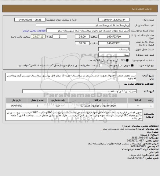 استعلام ست تعویض مفصل  بای پولار بصورت امانی مستقر در بیمارستان جهت 10 بیمار 
فایل پیوستی بیمارستان بررسی گردد
پرداختی 6 ماهه