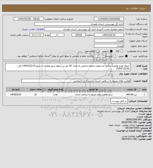 استعلام جرای طرح توانمند سازی مددجویان ضایعه نخاعی  به تعداد 25 نفر در سطح شهر همدان از تاریخ 1404/03/15 الی 1404/12/20