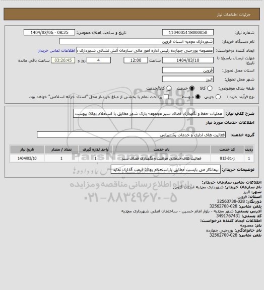 استعلام عملیات حفظ و نگهداری فضای سبز مجموعه پارک شهر مطابق با استعلام بهائ پیوست