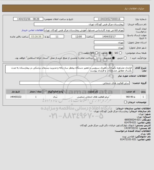 استعلام قرارداد مشاوره نگهداری راهبری سرویس و تعمیر دستگاه بیخطر ساز زباله و مدیریت پسماند پزشکی در بیمارستان به مدت یکسال مطابق مشخصات و قرارداد پیوست
