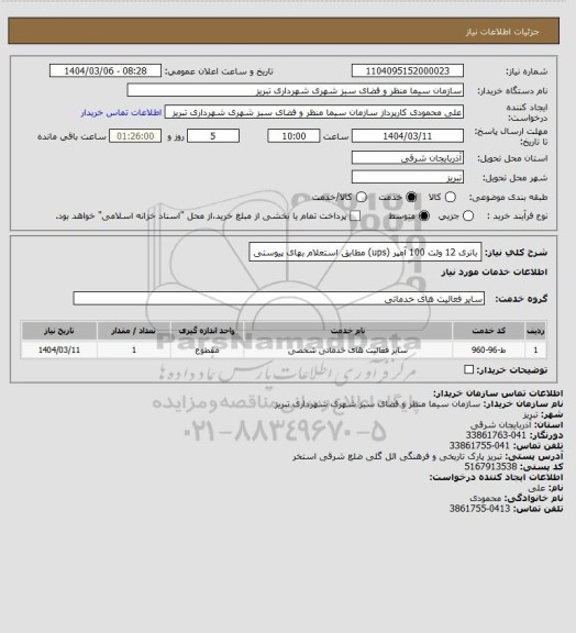 استعلام باتری 12 ولت 100 آمپر (ups) مطابق استعلام بهای پیوستی