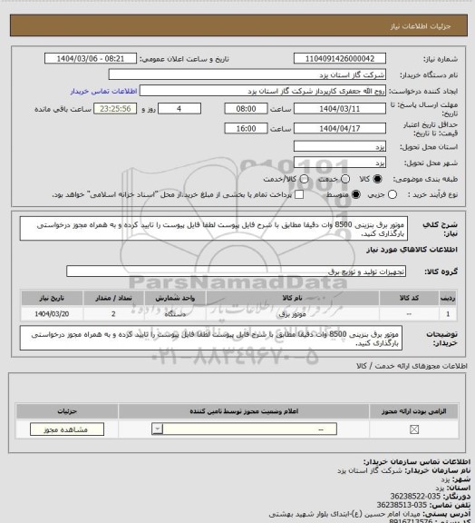 استعلام  موتور برق بنزینی 8500 وات دقیقا مطابق با شرح فایل پیوست لطفا فایل پیوست را تایید کرده و به همراه مجوز درخواستی بارگذاری کنید.