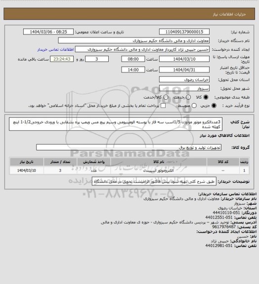استعلام 3عددالکترو موتور موتوژن 1/5اسب سه فاز با پوسته الومینیومی وسیم پیچ مس وپمپ پره بشقابی با ورودی خروجی1/2-1 اینچ کوپله شده