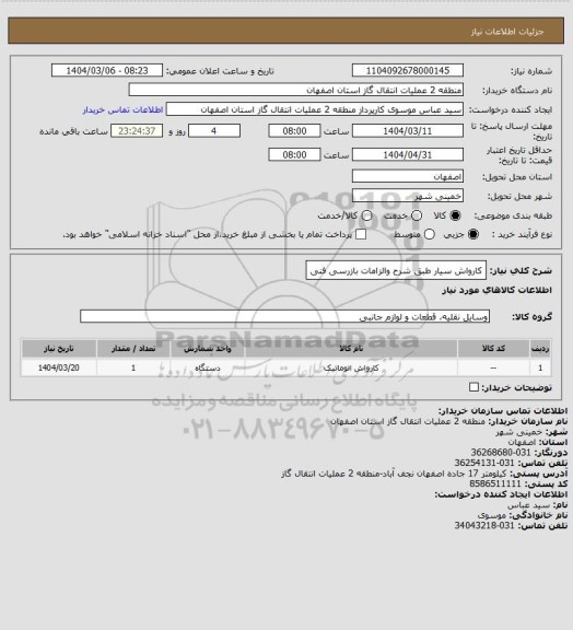 استعلام کارواش سیار طبق شرح والزامات بازرسی فنی