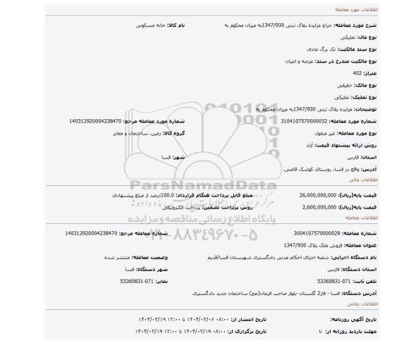 مزایده،  مزایده پلاک ثبتی   1347/930به میزان محکوم به