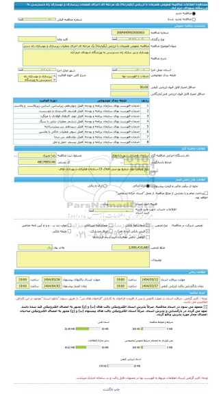 مناقصه، مناقصه عمومی همزمان با ارزیابی (یکپارچه) یک مرحله ای اجرای عملیات زیرسازی و بهسازی راه دسترسی به ورزشگاه شهدای خرم آباد