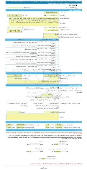 مناقصه، مناقصه عمومی همزمان با ارزیابی (یکپارچه) یک مرحله ای پیمانکار  کلید در دست تبدیل شبکه ٢٠ کیلوولت لخت آلومینیومی به هادی روکش دار در امور برق ائل گلی باسمنج