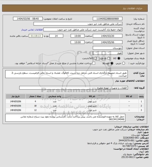 استعلام طبق اسناد ضمیمه-بارگذاری اسناد فنی شامل دیتا شیت، کاتالوگ، نقشه، و اسناد مالی الزامیست. سطح بازرسی 2 میباشد.