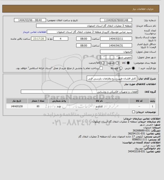 استعلام کابل افشان طبق شرح والزامات بازرسی فنی
