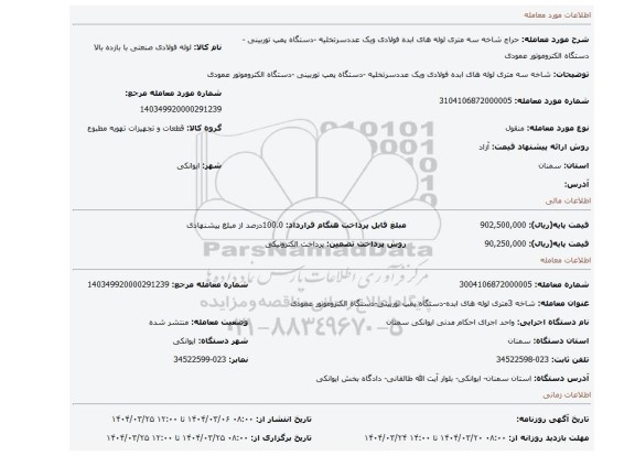 مزایده، شاخه سه متری لوله های ابده فولادی ویک عددسرتخلیه -دستگاه پمپ توربینی -دستگاه الکتروموتور عمودی
