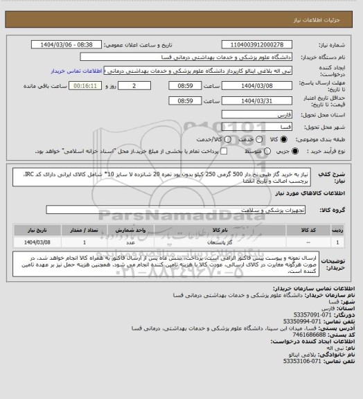 استعلام نیاز به خرید گاز طبی نخ دار 500 گرمی 250 کیلو بدون پود نمره 20 شانزده لا سایز 10*  شامل کالای ایرانی دارای کد IRC، برچسب اصالت و تاریخ انقضا