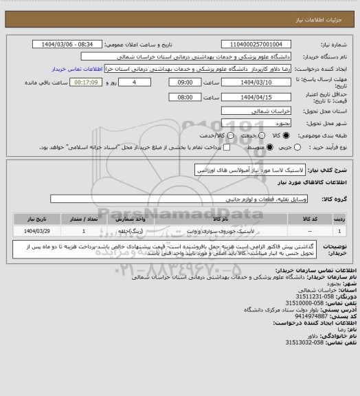 استعلام لاستیک لاسا مورد نیاز آمبولانس های اورژانس