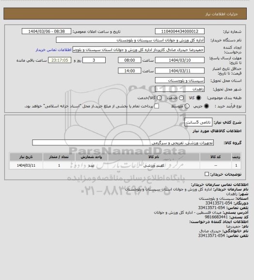 استعلام تاتامی 5سانت