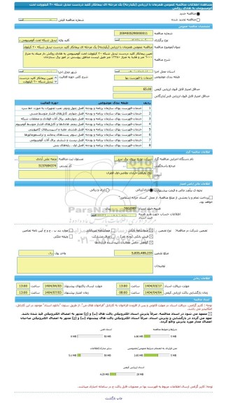 مناقصه، مناقصه عمومی همزمان با ارزیابی (یکپارچه) یک مرحله ای پیمانکار کلید دردست تبدیل شبکه ٢٠ کیلوولت لخت آلومینیومی به هادی روکش