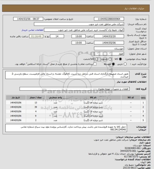 استعلام طبق اسناد ضمیمه-بارگذاری اسناد فنی شامل دیتا شیت، کاتالوگ، نقشه، و اسناد مالی الزامیست. سطح بازرسی 2 میباشد.
