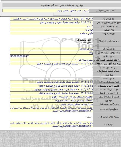 مناقصه, ۰۴/۰۰۵۲ چاه غرب ۰۵۴ شمال منصوری