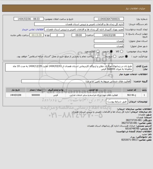 استعلام طبخ نان در زندانهای مرکزی، ملایر و اردوگاه کاردرمانی استان همدان از 1404/03/01 لغایت 1404/12/29 به مدت 10 ماه ماهیانه به میزان 500000 قرص