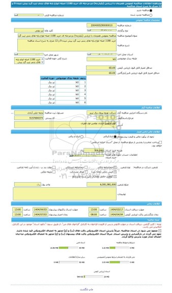 مناقصه، مناقصه عمومی همزمان با ارزیابی (یکپارچه) دو مرحله ای خرید 1180 اصله انواع پایه های بتنی تیپ گرد پیش تنیده 9 و 12 متری به شرح اسناد مناقصه