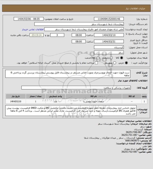 استعلام ست فیوژن جهت اعمال نوروسرجری بصورت امانی مستقر در بیمارستان 
فایل پیوستی بیمارستان بررسی گردد
پرداختی 6 ماهه