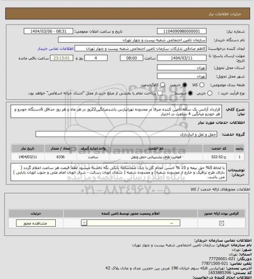 استعلام قرارداد آژانس یک ساله تامین کننده صرفا در محدوده تهرانپارس باشدمیانگین22روز در هر ماه و هر روز حداقل 6دستگاه خودرو و هر خودرو میانگین 4 ساعت در اختیار