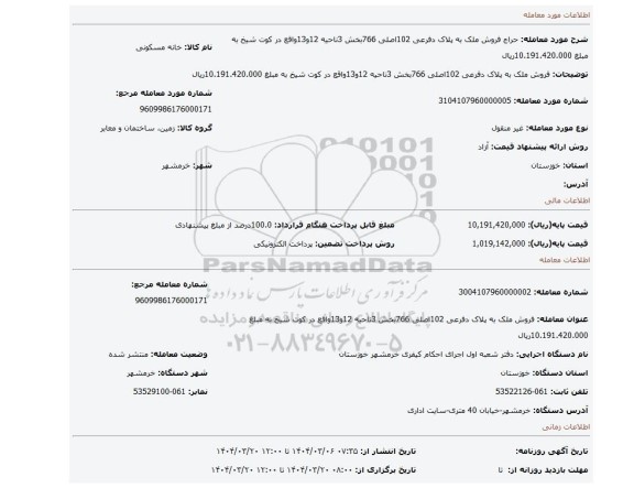 مزایده، فروش ملک به پلاک دفرعی 102اصلی 766بخش 3ناحیه 12و13واقع در کوت شیخ به مبلغ 10.191.420.000ریال