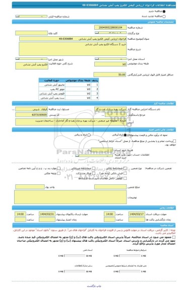 مناقصه، فراخوان ارزیابی کیفی الکترو پمپ آتش نشانی 0306884-48