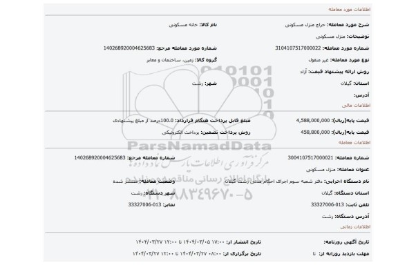 مزایده، منزل مسکونی