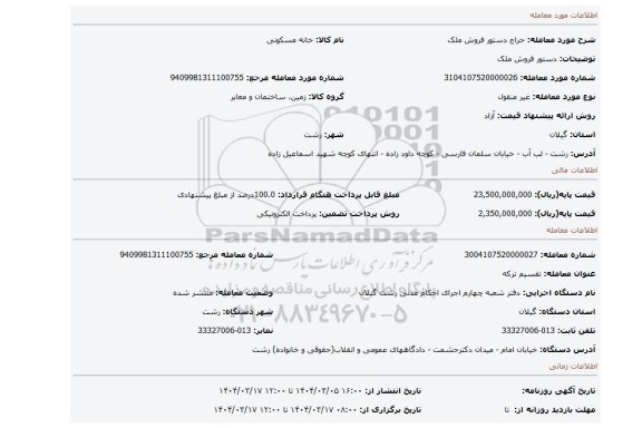 مزایده، دستور فروش ملک