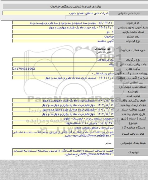 مناقصه, ۰۳/۰۲۷۰/ت۱  چاه غرب ۲۱۱ شمال مارون