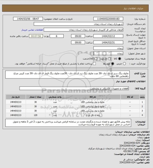 استعلام ماژول رنگ سبز ال ای دی -30 عدد
ماژول رنگ زرد ال ای دی - 30عدد
ماژول رنگ قرمز ال ای دی -30 عدد
کرپی چراغ راهنمایی 60 جفت