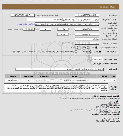 استعلام مواد شوینده