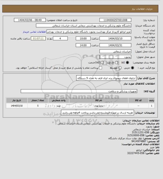 استعلام ترازوی اطفال دیجیتال برند ایزی لایف به تعداد 5 دستگاه