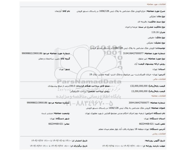مزایده، فروش ملک مشاعی به پلاک ثبتی 1656/128 در راستای دستور فروش