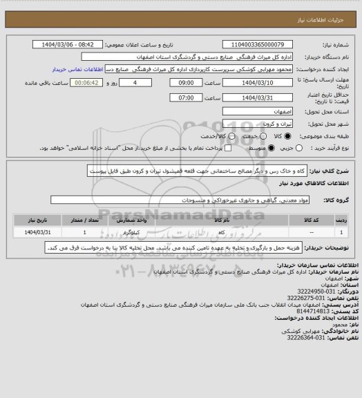 استعلام کاه و خاک رس و دیگر مصالح ساختمانی جهت قلعه قمیشول تیران و کرون طبق فایل پیوست