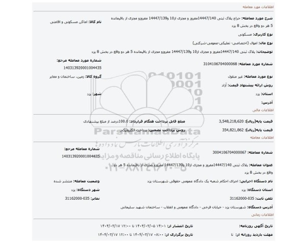 مزایده، پلاک ثبتی 14447/140مفروز و مجزی از10 و14447/139 مفروزو مجزی از باقیمانده 5 هر دو واقع در بخش 8 یزد
