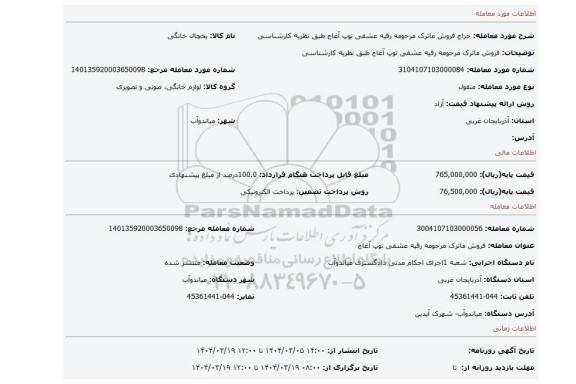 مزایده، فروش ماترک مرحومه رقیه عشقی توپ آغاج طبق نظریه کارشناسی