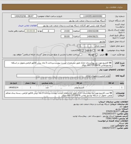استعلام 98 کارتریج مورد نیاز بیمارستان خارک طبق مشخصات لیست پیوست.پرداخت 3 ماه .پیش فاکتور الزامی.تحویل در اسکله بوشهرتماس 09173735476   جوکار