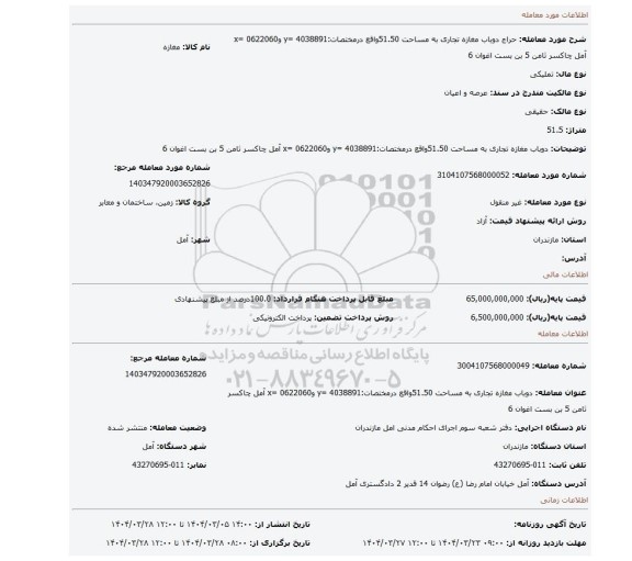 مزایده، دوباب مغازه تجاری به مساحت 51.50واقع درمختصات:4038891 =y و0622060 =x آمل چاکسر ثامن 5 بن بست اغوان 6