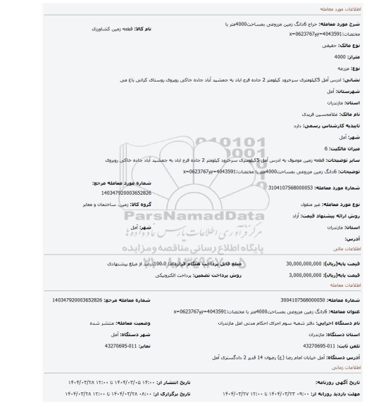 مزایده، 6دانگ زمین مزروعی بمساحت4000متر با مختصات:4043591=yو0623767=x