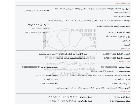 مزایده، 8893 ده هزارم دانگ مشاع  پلاک 4 فرعی از 4298 اصلی بخش 04  به استثنای ثمن بهای عرصه و اعیان