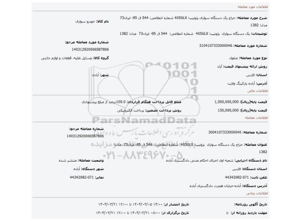 مزایده، یک دستگاه سواری  پژوتیپ: 405GLX  شماره انتظامی:  544 ق 95- ایران73  مدل: 1382